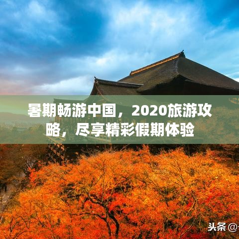 暑期畅游中国，2020旅游攻略，尽享精彩假期体验