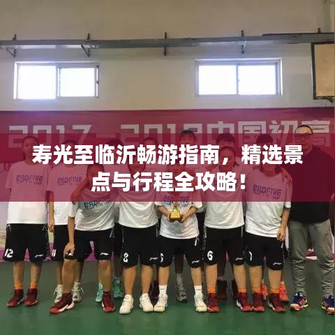 寿光至临沂畅游指南，精选景点与行程全攻略！