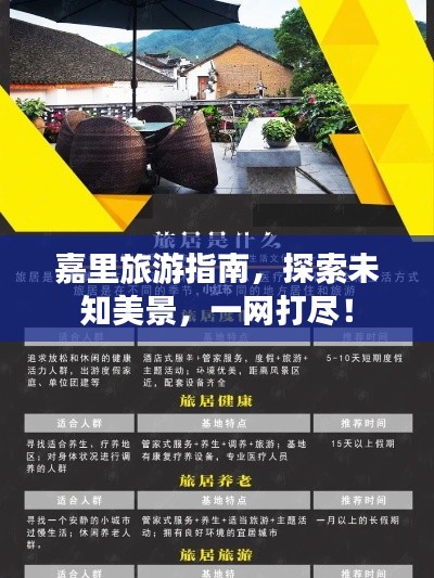 嘉里旅游指南,探索未知美景,一网打尽!