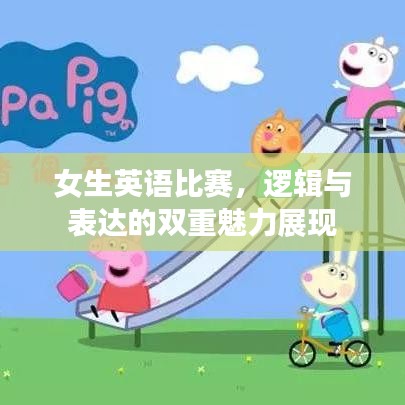 女生英语比赛，逻辑与表达的双重魅力展现