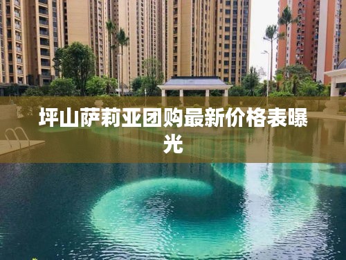 坪山萨莉亚团购最新价格表曝光