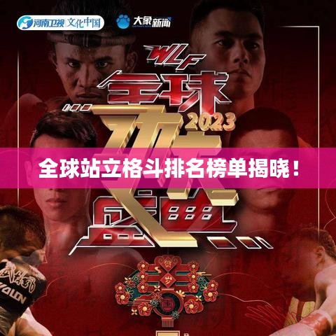 全球站立格斗排名榜单揭晓！