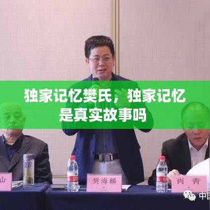 独家记忆樊氏，独家记忆是真实故事吗 