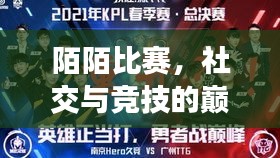 陌陌比赛，社交与竞技的巅峰对决！