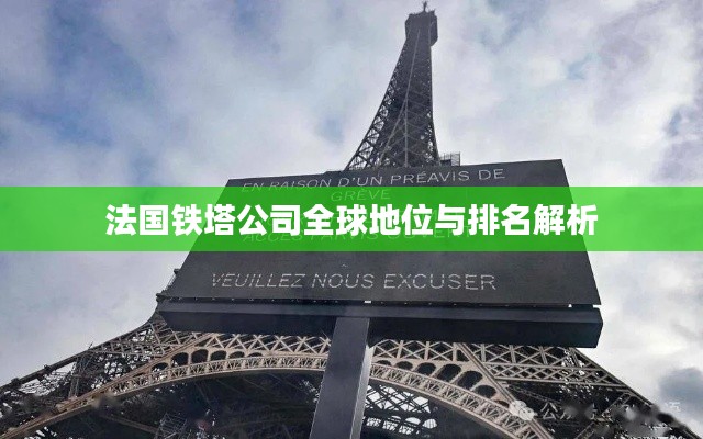 法国铁塔公司全球地位与排名解析