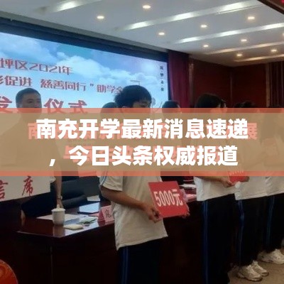南充开学最新消息速递，今日头条权威报道