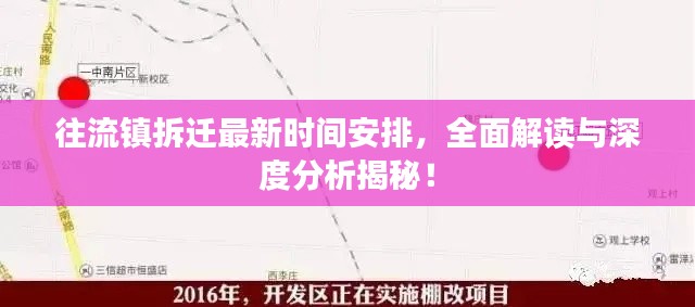 往流镇拆迁最新时间安排，全面解读与深度分析揭秘！