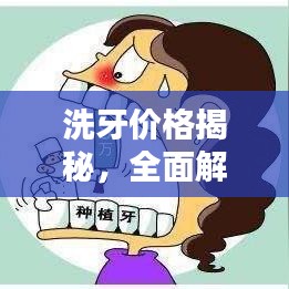 洗牙价格揭秘，全面解析洗牙费用及更多相关信息