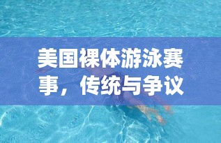 美国裸体游泳赛事，传统与争议的碰撞