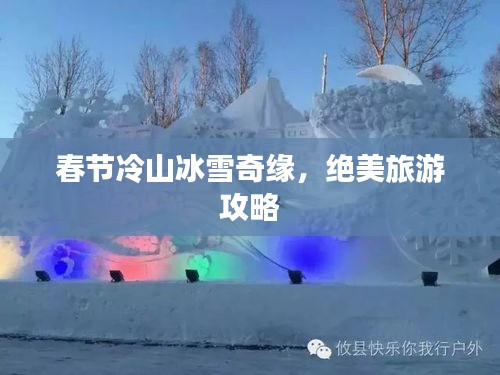 春节冷山冰雪奇缘，绝美旅游攻略