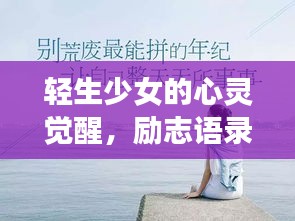 轻生少女的心灵觉醒，励志语录大全触动心灵瞬间