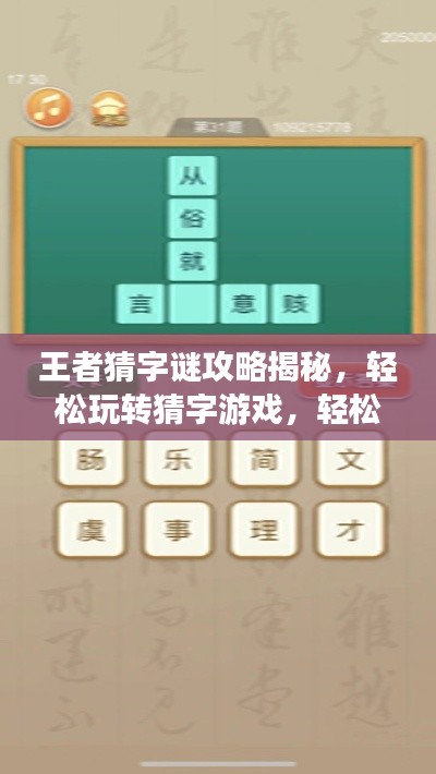 王者猜字谜攻略揭秘，轻松玩转猜字游戏，轻松获胜秘籍视频分享