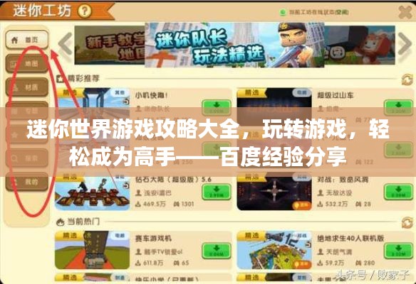 迷你世界游戏攻略大全，玩转游戏，轻松成为高手——百度经验分享