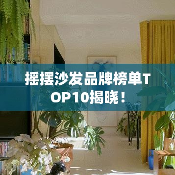 摇摆沙发品牌榜单TOP10揭晓！