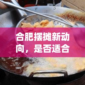 合肥摆摊新动向，是否适合常年摆摊？最新消息解读