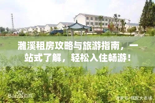 濉溪租房攻略与旅游指南，一站式了解，轻松入住畅游！