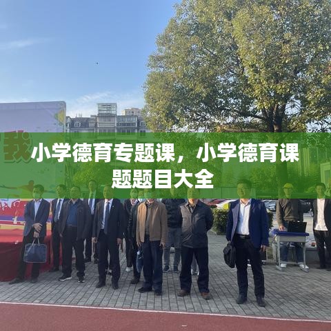 小学德育专题课，小学德育课题题目大全 