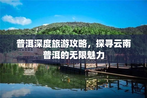 普洱深度旅游攻略，探寻云南普洱的无限魅力