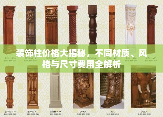 装饰柱价格大揭秘，不同材质、风格与尺寸费用全解析
