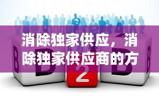 消除独家供应，消除独家供应商的方法 