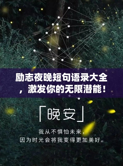 励志夜晚短句语录大全，激发你的无限潜能！