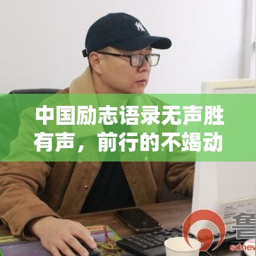 中国励志语录无声胜有声，前行的不竭动力源泉