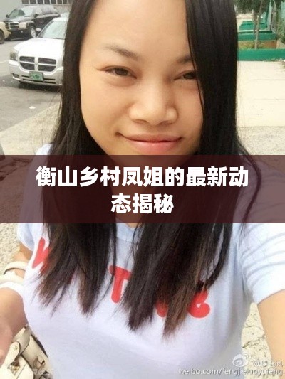 衡山乡村凤姐的最新动态揭秘