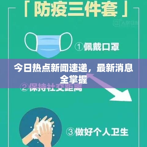 今日热点新闻速递，最新消息全掌握
