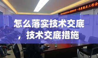 怎么落实技术交底，技术交底措施 