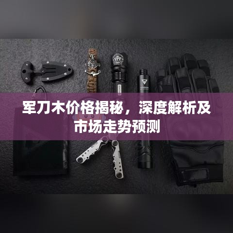 军刀木价格揭秘，深度解析及市场走势预测
