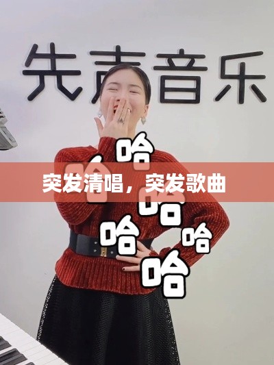 突发清唱，突发歌曲 