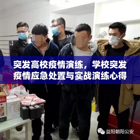 突发高校疫情演练，学校突发疫情应急处置与实战演练心得 