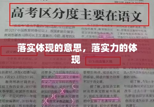 落实体现的意思，落实力的体现 