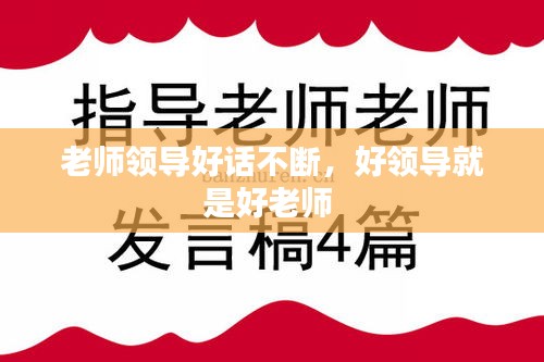 老师领导好话不断，好领导就是好老师 