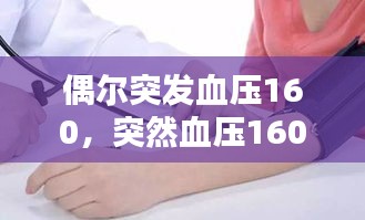 偶尔突发血压160，突然血压160高怎么办 