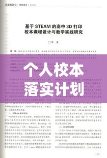 个人校本落实计划，校本课程落实情况 