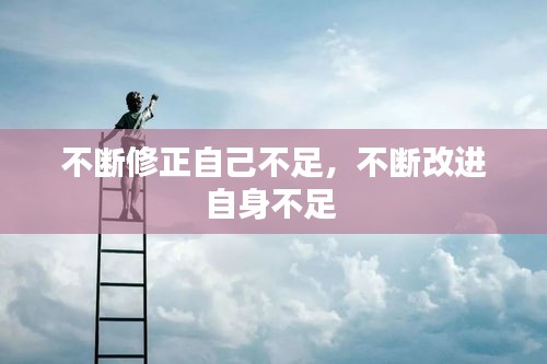 不断修正自己不足，不断改进自身不足 