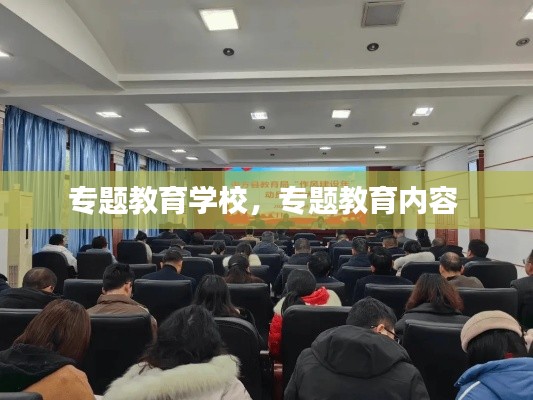 专题教育学校，专题教育内容 