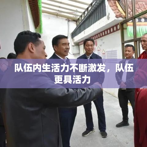 队伍内生活力不断激发，队伍更具活力 