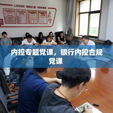 内控专题党课,银行内控合规党课