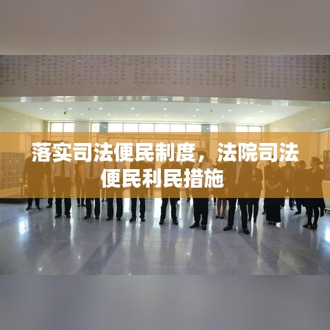 落实司法便民制度，法院司法便民利民措施 