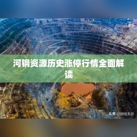 河钢资源历史涨停行情全面解读