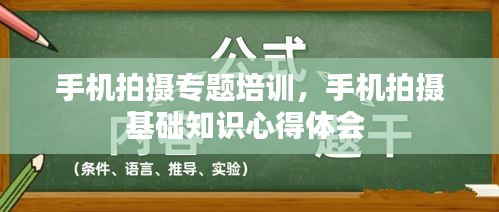 手机拍摄专题培训，手机拍摄基础知识心得体会 