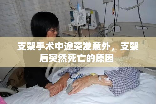 支架手术中途突发意外，支架后突然死亡的原因 