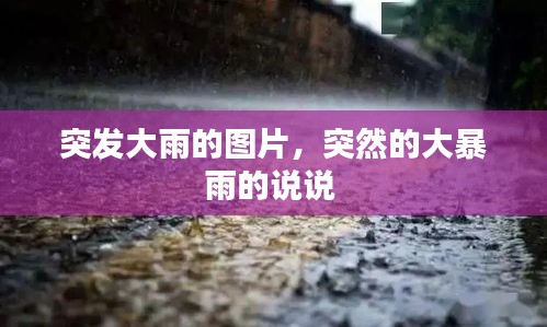 突发大雨的图片，突然的大暴雨的说说 