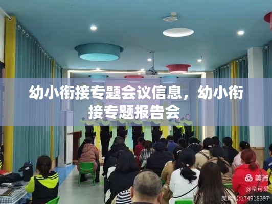 幼小衔接专题会议信息，幼小衔接专题报告会 