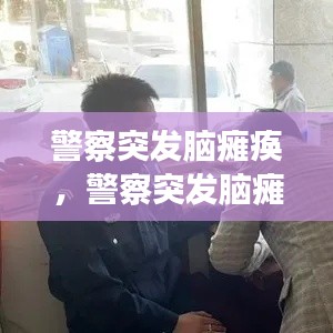 警察突发脑瘫痪，警察突发脑瘫痪怎么办 