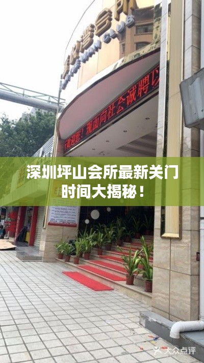 深圳坪山会所最新关门时间大揭秘！