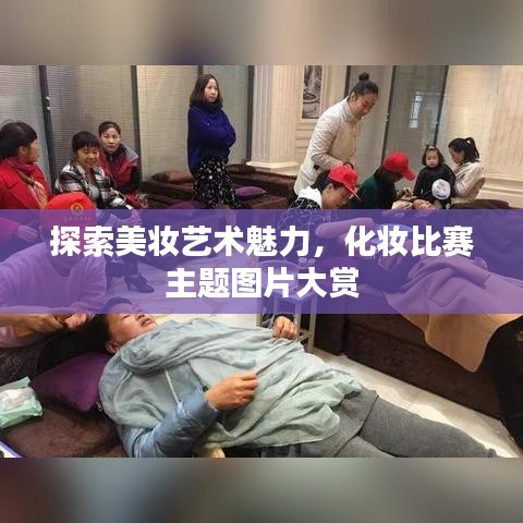 探索美妆艺术魅力，化妆比赛主题图片大赏