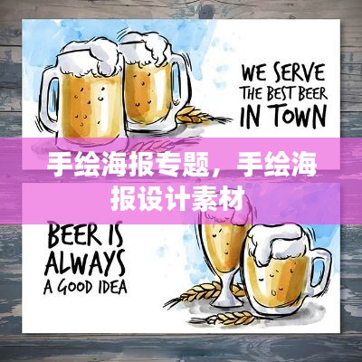手绘海报专题，手绘海报设计素材 